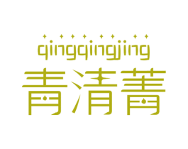 青清菁 商标图样