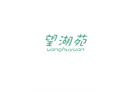 望湖苑 商标图样