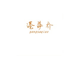 港萨乔 商标图样
