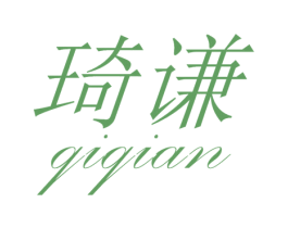 琦谦 商标图样