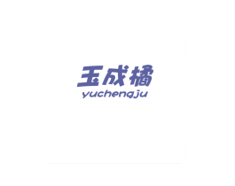玉成橘 商标图样