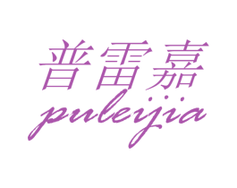普雷嘉 商标图样