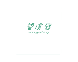 望虞庭 商标图样