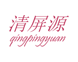 清屏源 商标图样
