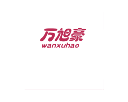万旭豪 商标图样