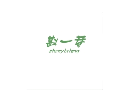 斟一巷 商标图样