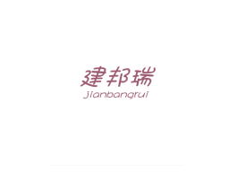 建邦瑞 商标图样