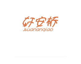 轩安桥 商标图样