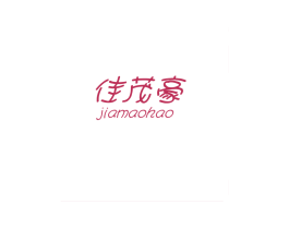 佳茂豪 商标图样