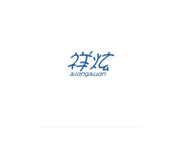祥炫 商标图样