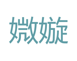 媺嫙 商标图样