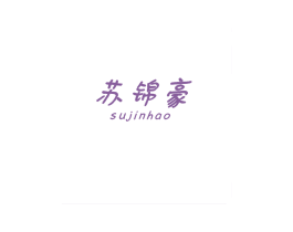 苏锦豪 商标图样