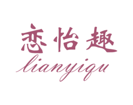 恋怡趣 商标图样