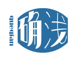 确浅 商标图样