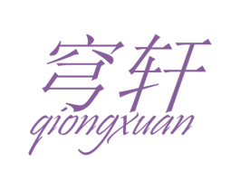 穹轩 商标图样