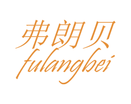 弗朗贝 商标图样