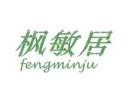 枫敏居 商标图样