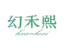 幻禾熙 商标图样
