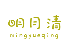 明月清 商标图样