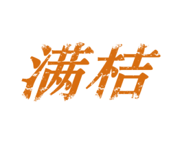 满桔 商标图样