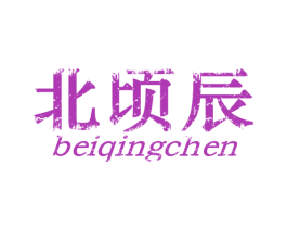 北顷辰 商标图样