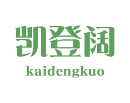 凯登阔 商标图样