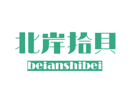 北岸拾贝 商标图样