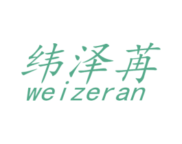 纬泽苒 商标图样