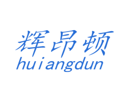 辉昂顿 商标图样