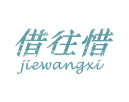 借往惜 商标图样