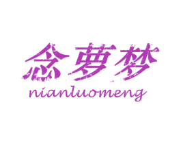 念萝梦 商标图样