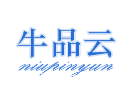 牛品云 商标图样