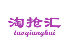淘抢汇 商标图样