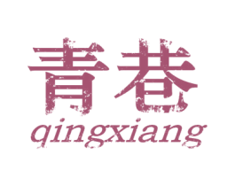 青巷 商标图样