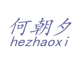 何朝夕 商标图样