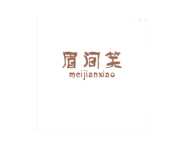 眉间笑 商标图样