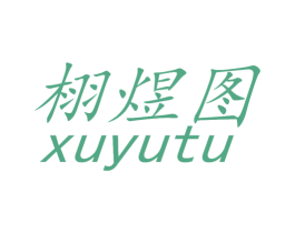 栩煜图 商标图样