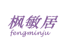 枫敏居 商标图样