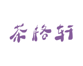 茶格轩 商标图样