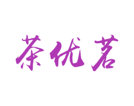 茶优茗 商标图样