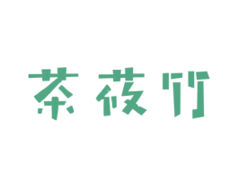 茶莜竹 商标图样
