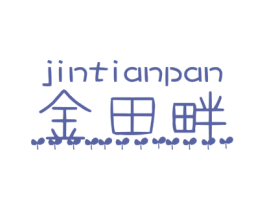 金田畔 商标图样