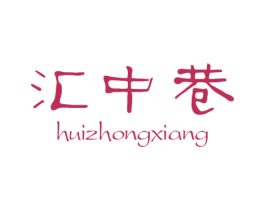 汇中巷 商标图样