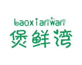 煲鲜湾 商标图样