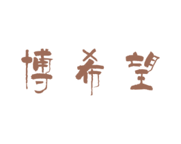 博希望 商标图样