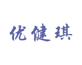 优健琪 商标图样