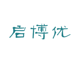 启博优 商标图样