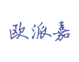 欧派嘉 商标图样
