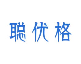 聪优格 商标图样