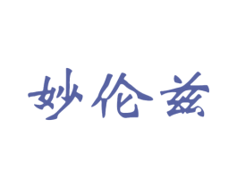 妙伦兹 商标图样